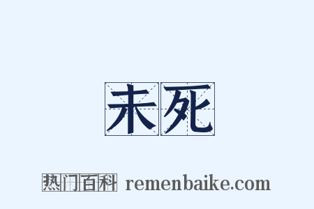 未死是什么意思的图片